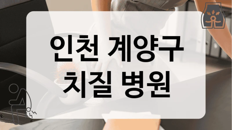 인천 계양구 치질 병원