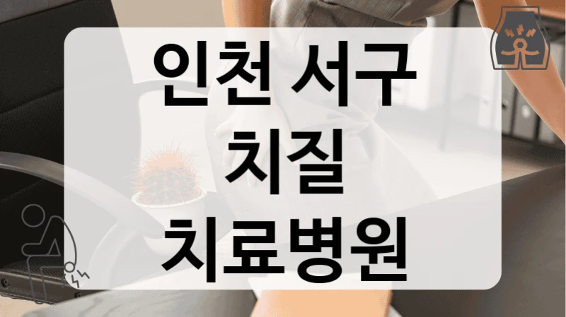 인천 서구 치질 치료병원