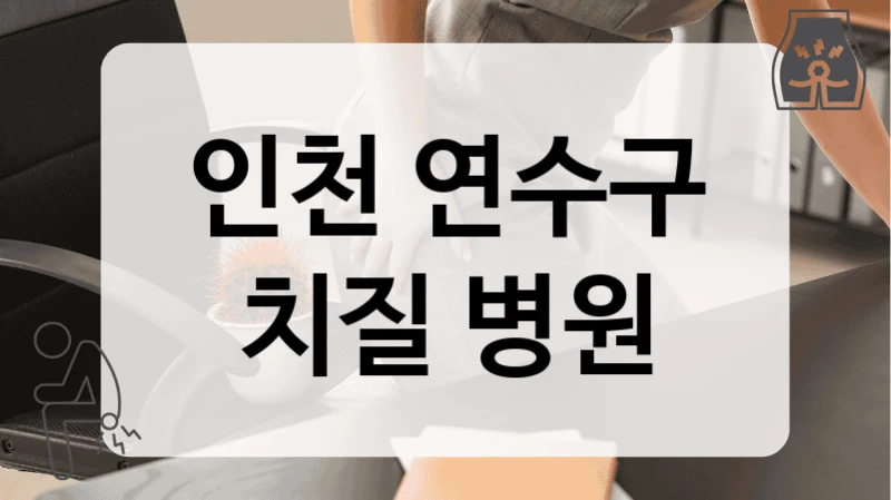인천 연수구 치질 병원