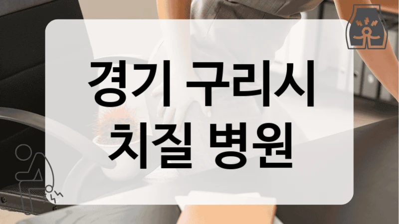 경기 구리시 치질 병원