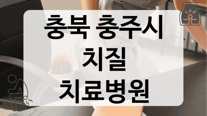 충북 충주시 치질 치료병원