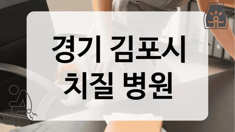 경기 김포시 치질 병원