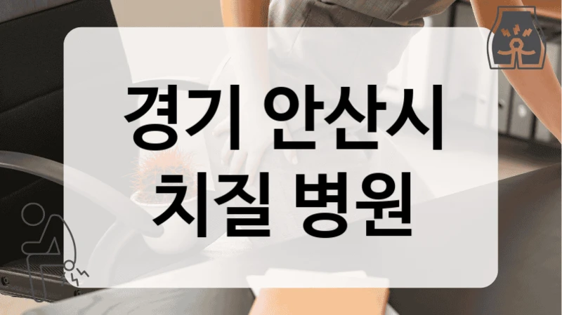 경기 안산시 치질 병원