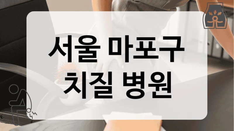 서울 마포구 치질 병원