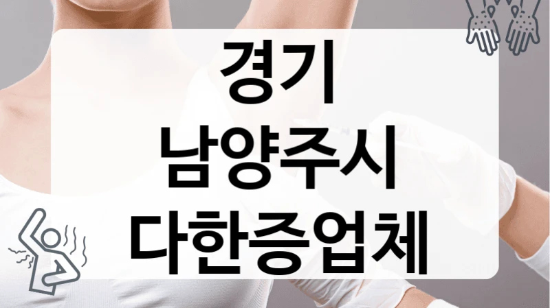 경기 남양주시 다한증업체