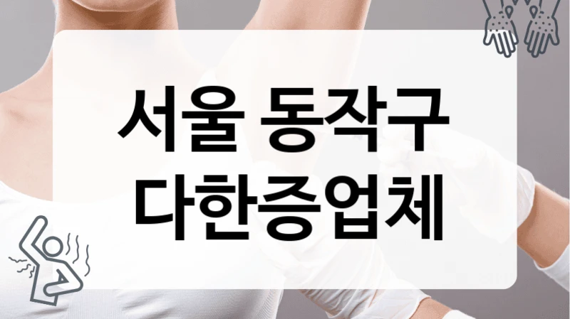 동작구 다한증 수술 전문 의료기관 병원 안내