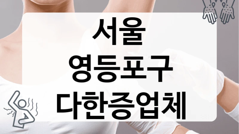 서울 영등포구 다한증 신속한 치료 병원 목록