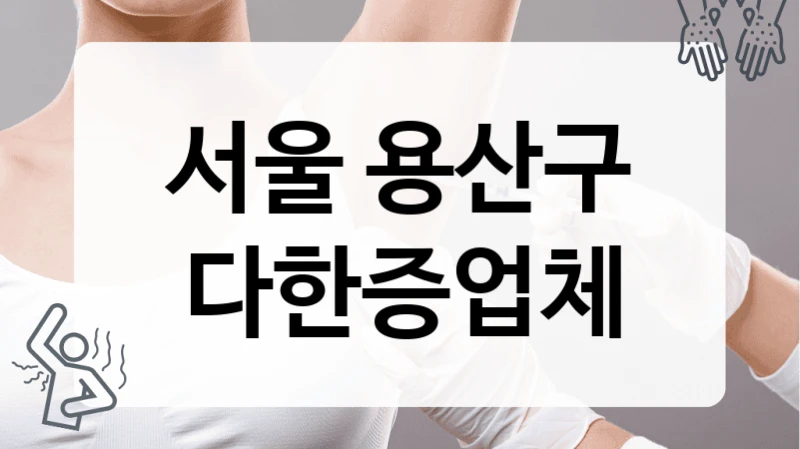 서울 용산구 다한증업체