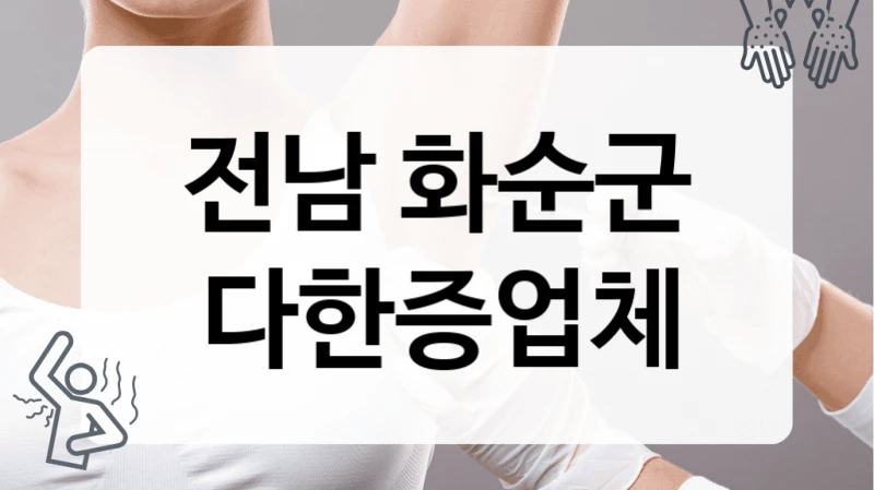 전남 화순군 다한증 정확한 진료 병원 안내