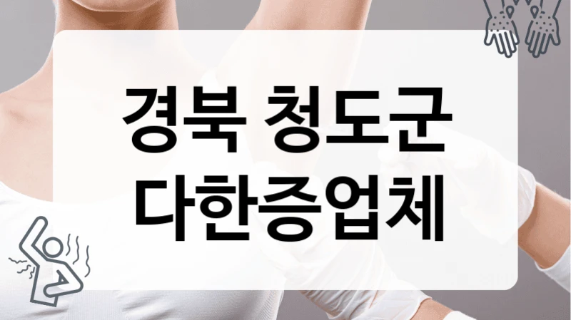 경북 청도군 다한증업체