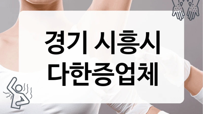 경기 시흥시 다한증업체