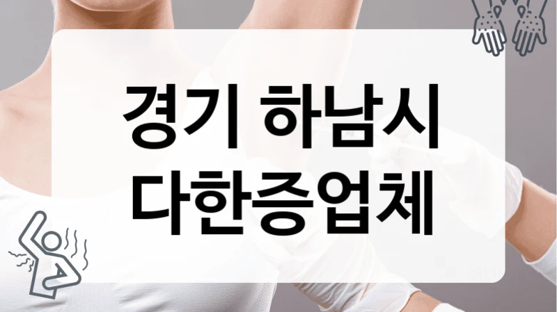 경기 하남시 다한증업체