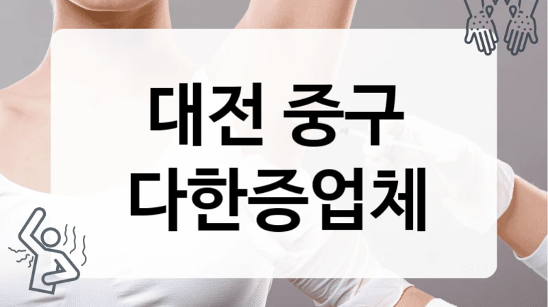 중구 다한증 전문 의료 기관 병원 정보