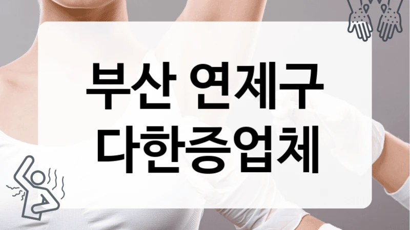 연제구 다한증 수술 전문 의료기관 병원 안내