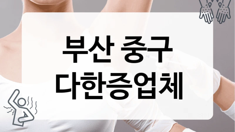 부산 중구 다한증 실손보험 적용 가능 병원 정보