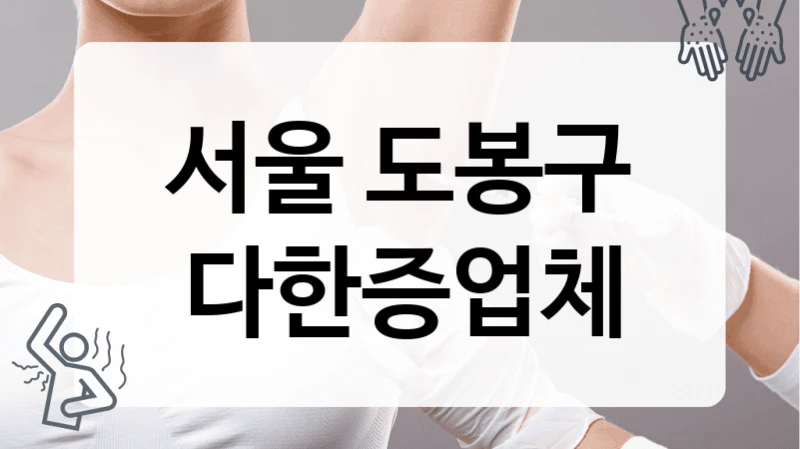도봉구 다한증 최신 치료 기법 적용 병원 소개