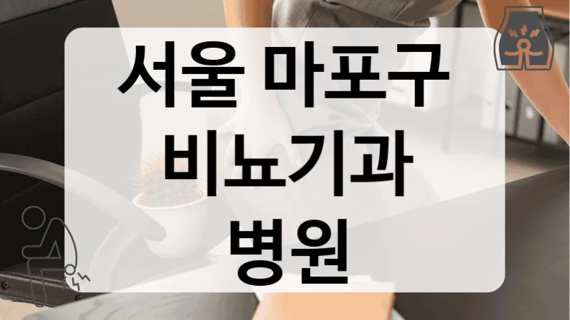 마포구 전립선 치료 최적의 치료 계획 비뇨기과 병원 정보
