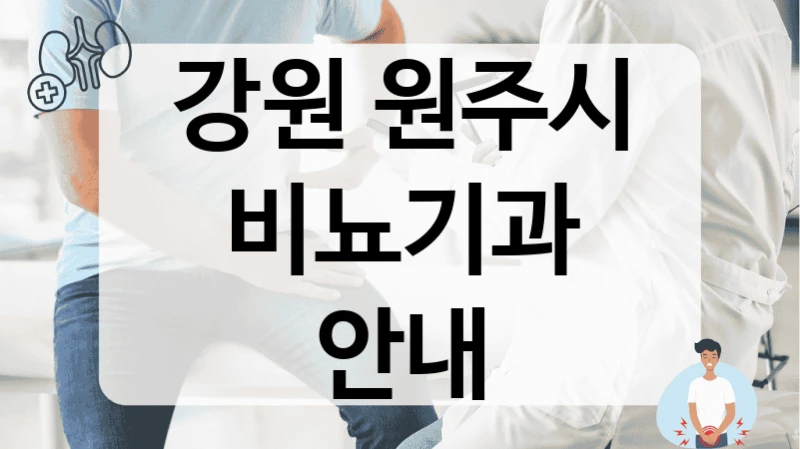 강원 원주시 비뇨기과 진심을 다하는 병원 비교
