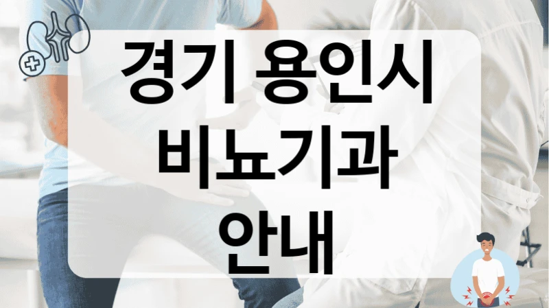 경기 용인시 비뇨기과 안내