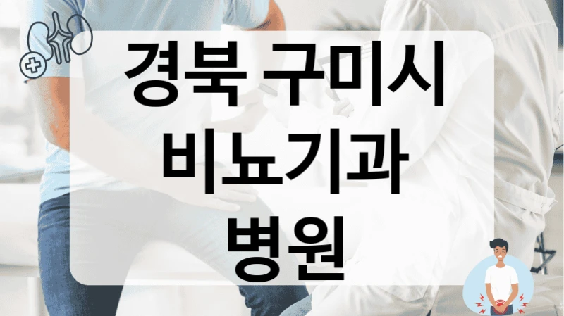 경북 구미시 비뇨기과 보험사별 적용 기준 병원 정보