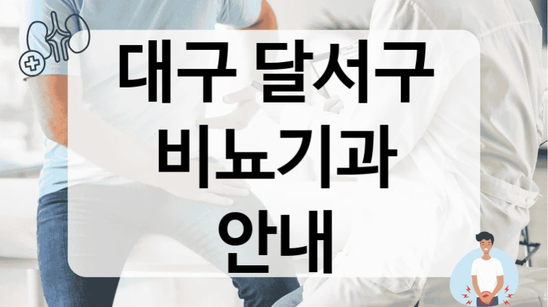 달서구 전립선 치료 환자 상태 정밀분석 비뇨기과 병원 추천