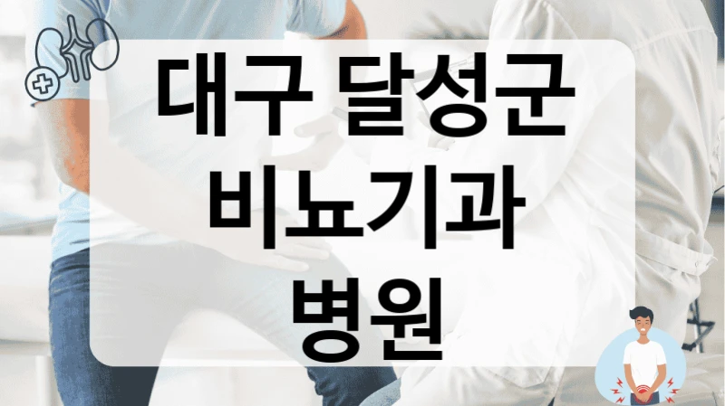 대구 달성군 비뇨기과 병원