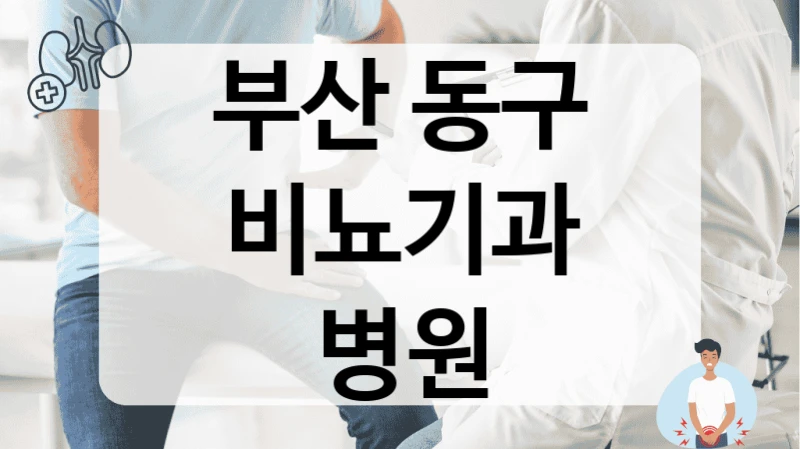 부산 동구 비뇨기과 병원