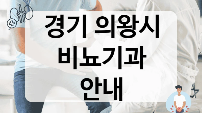 경기 의왕시 비뇨기과 안내