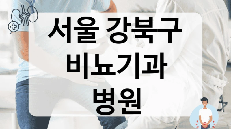 서울 강북구 비뇨기과 정직한 진료 비뇨의학과 정보