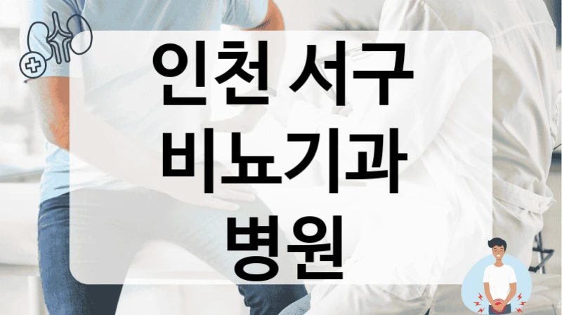 인천 서구 비뇨의학과 야간진료 정보
