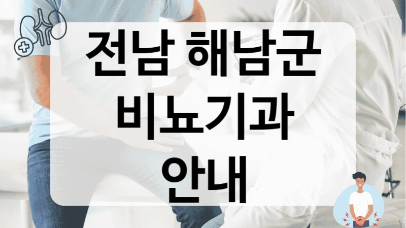 해남군 비뇨기과 수술 정확한 견적 병원 상담