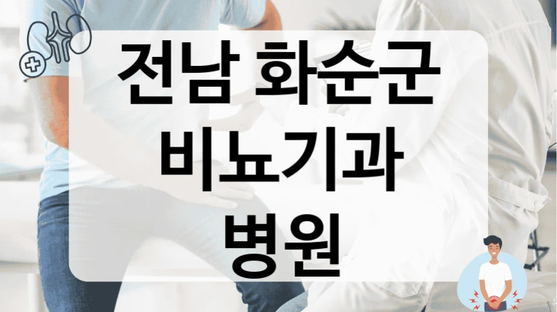 화순군 비뇨기과 안심하고 받는 병원 소개