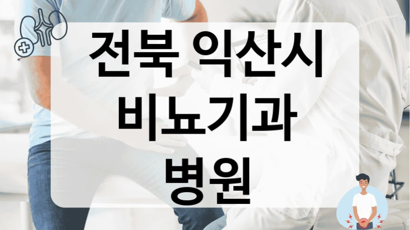 익산시 혈뇨 급성 혈뇨 진료 비뇨기과 병원 소개