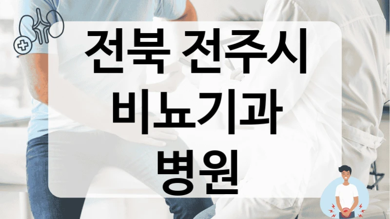 전북 전주시 비뇨기과 재수술 전문 병원 정보