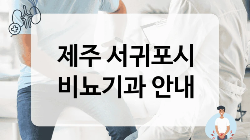 제주 서귀포시 비뇨기과 체계적인 사후관리 정보