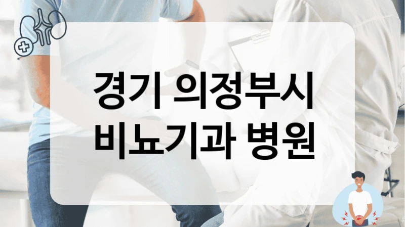 경기 의정부시 비뇨기과 병원
