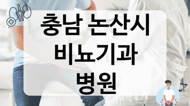 논산시 비뇨기과 투명한 비용 공개 안내