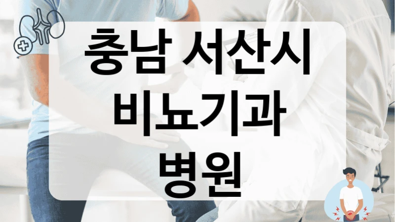 충남 서산시 비뇨기과 생활습관 코칭 시스템 병원 정보