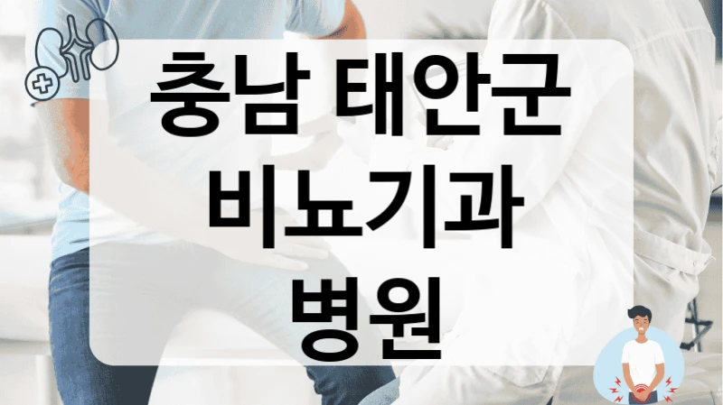 태안군 비뇨기과 PSA 수치 관리 상담 병원 정보