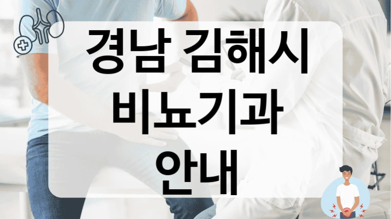 경남 김해시 비뇨기과 안내
