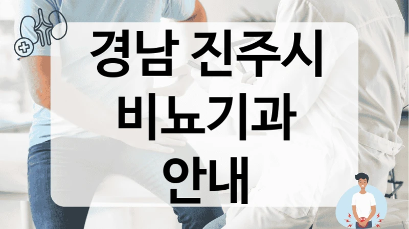 경남 진주시 비뇨기과 안내