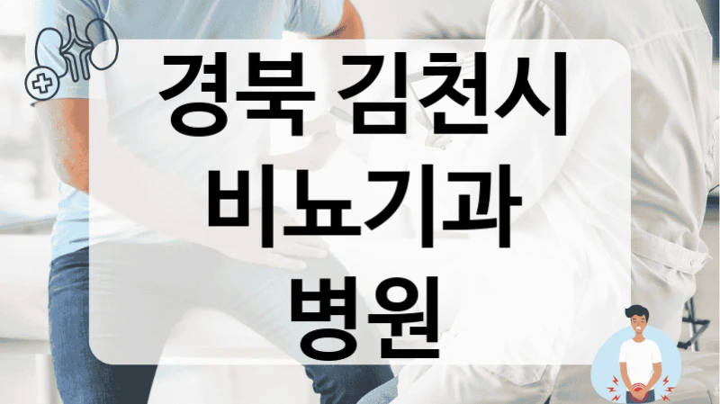 경북 김천시 비뇨기과 병원