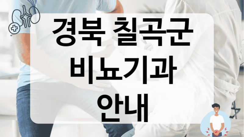경북 칠곡군 비뇨기과 안내