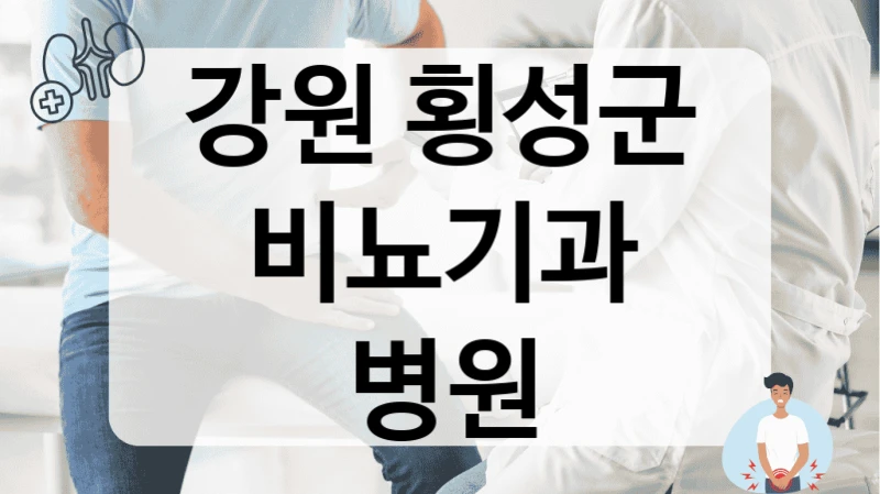횡성군 남성 갱년기 호르몬 검사 및 치료 치료 병원 정보