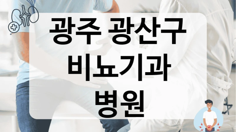 광주 광산구 비뇨기과 병원
