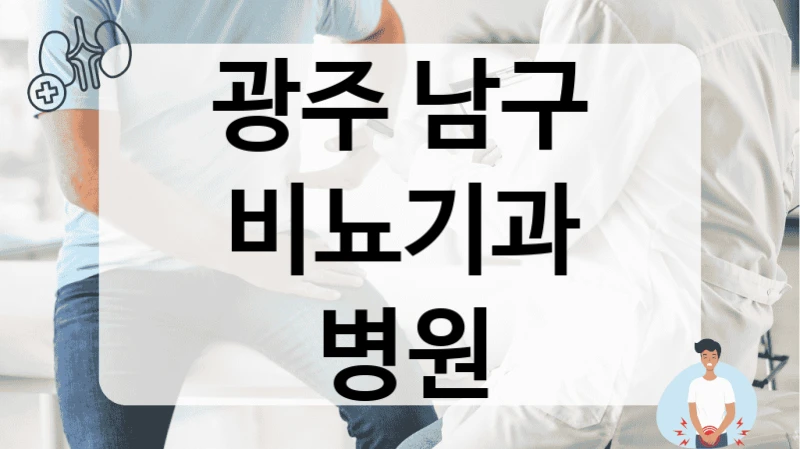 광주 남구 비뇨기과 병원