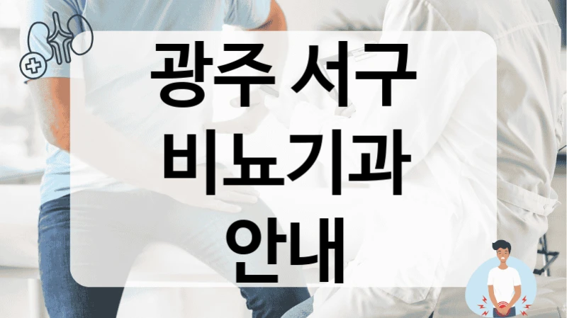 광주 서구 비뇨기과 안내