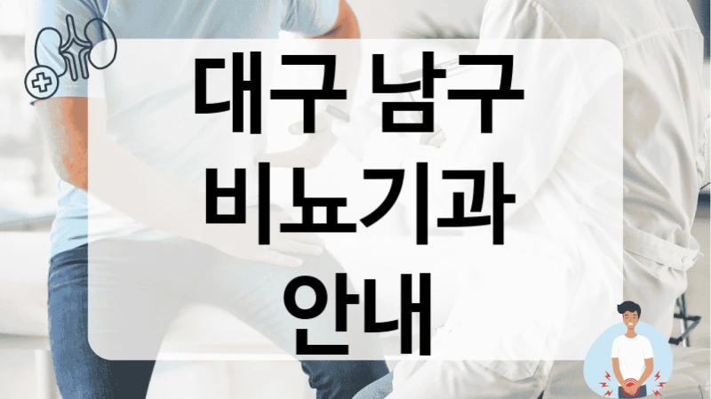 대구 남구 비뇨기과 안내
