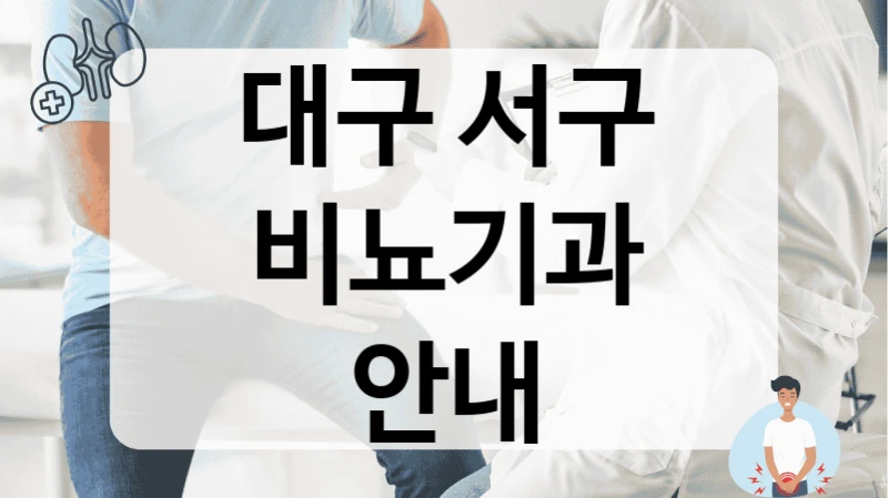 대구 서구 비뇨기과 안내