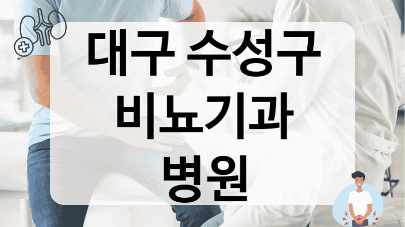 대구 수성구 비뇨기과 병원